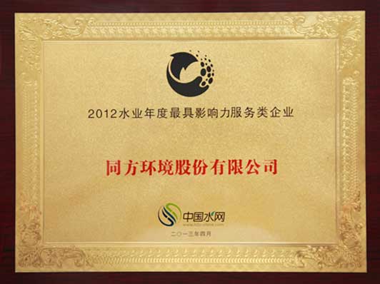 2012年度最具影响力服务类企业奖颁奖