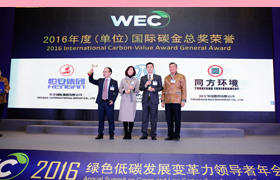 第六届国际碳金奖在京揭晓 同方环境荣获“碳金总奖”殊荣